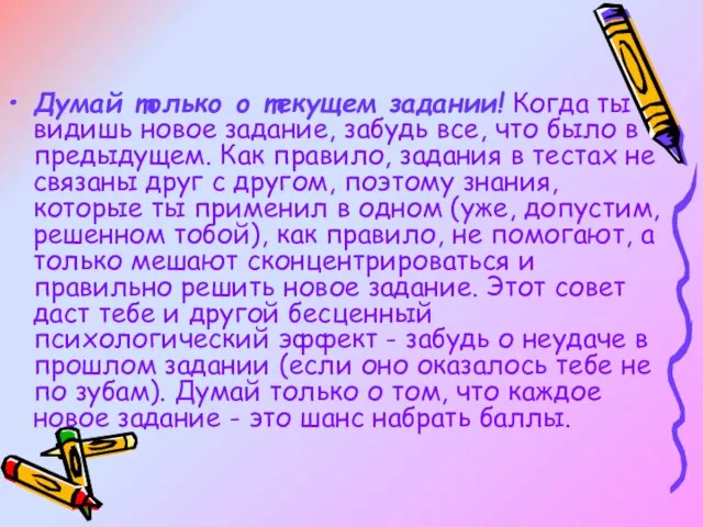 Думай только о текущем задании! Когда ты видишь новое задание, забудь все,