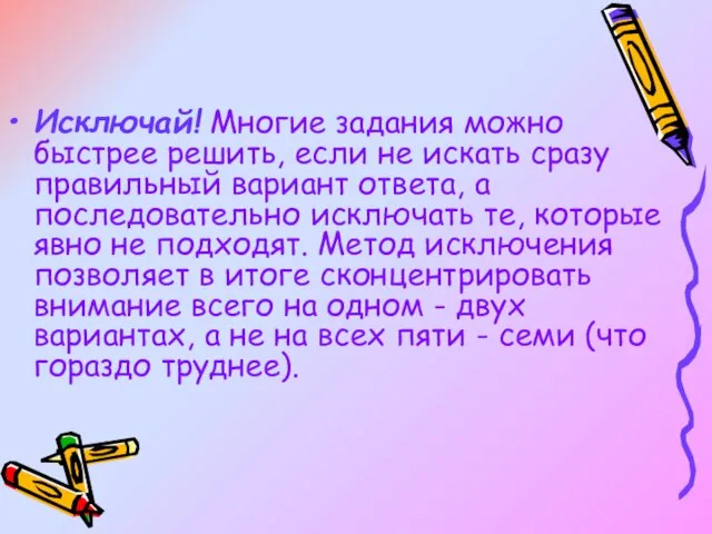 Исключай! Многие задания можно быстрее решить, если не искать сразу правильный вариант