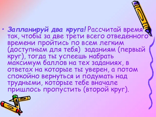 Запланируй два круга! Рассчитай время так, чтобы за две трети всего отведенного