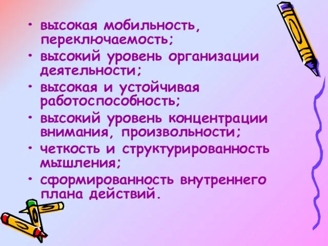 высокая мобильность, переключаемость; высокий уровень организации деятельности; высокая и устойчивая работоспособность; высокий