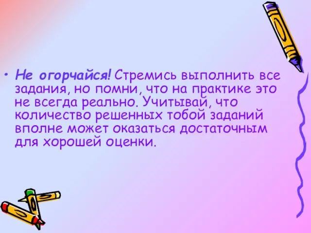 Не огорчайся! Стремись выполнить все задания, но помни, что на практике это