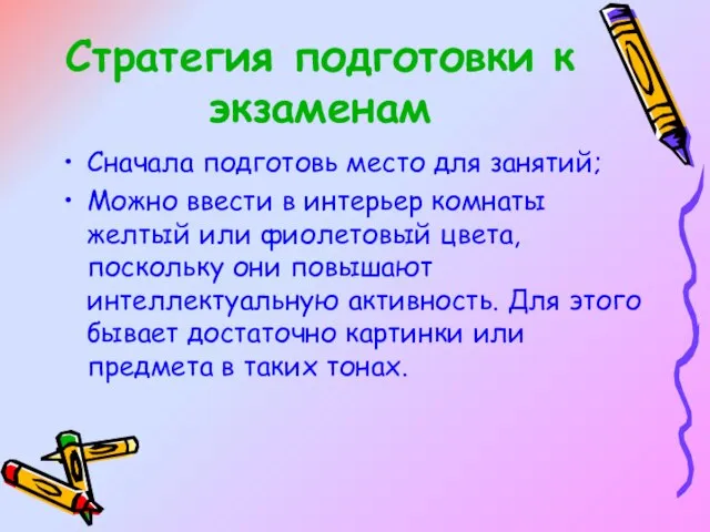 Стратегия подготовки к экзаменам Сначала подготовь место для занятий; Можно ввести в