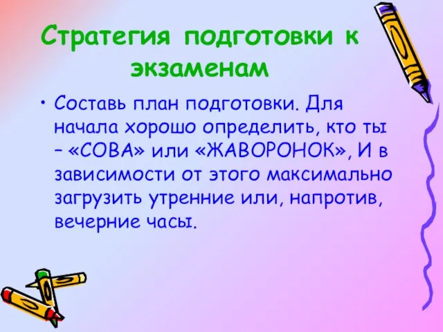 Стратегия подготовки к экзаменам Составь план подготовки. Для начала хорошо определить, кто