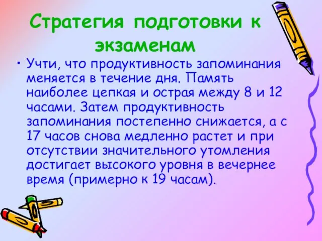 Стратегия подготовки к экзаменам Учти, что продуктивность запоминания меняется в течение дня.