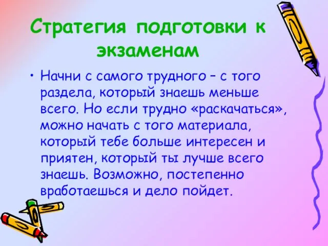 Стратегия подготовки к экзаменам Начни с самого трудного – с того раздела,