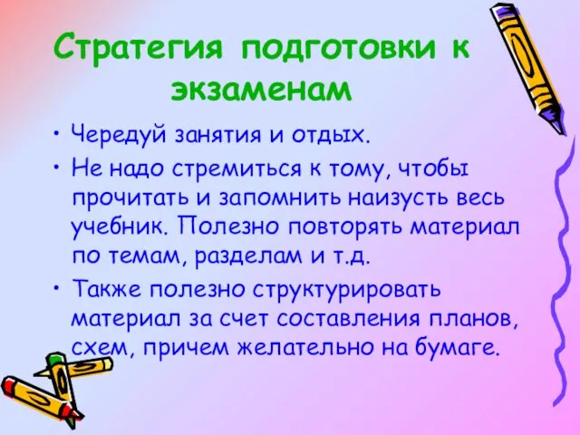 Стратегия подготовки к экзаменам Чередуй занятия и отдых. Не надо стремиться к