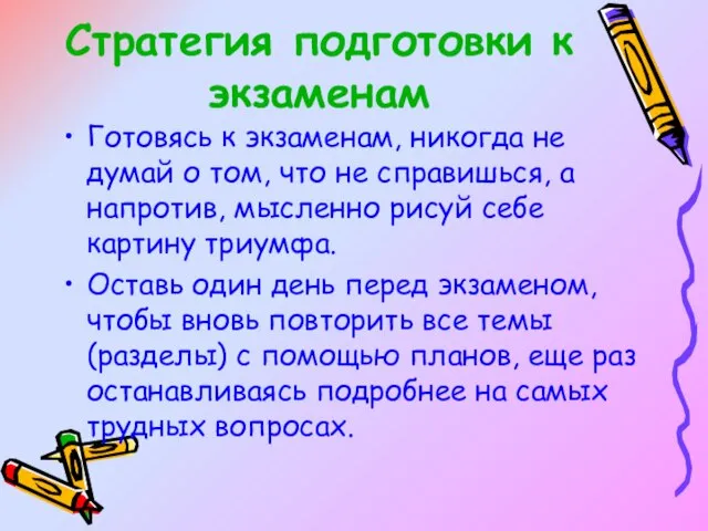 Стратегия подготовки к экзаменам Готовясь к экзаменам, никогда не думай о том,