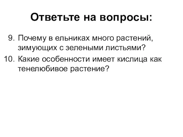 Почему в ельниках много растений, зимующих с зелеными листьями? Какие особенности имеет