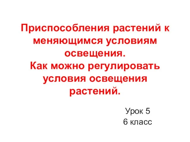 Приспособления растений к меняющимся условиям освещения. Как можно регулировать условия освещения растений. Урок 5 6 класс