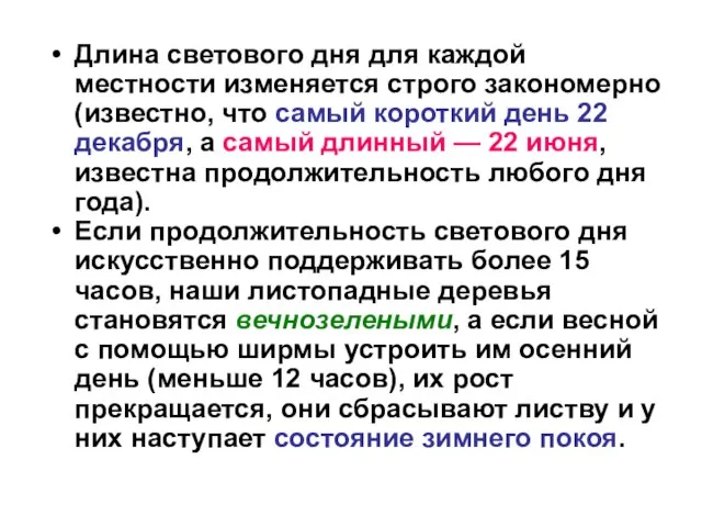 Длина светового дня для каждой местности изменяется строго закономерно (известно, что самый