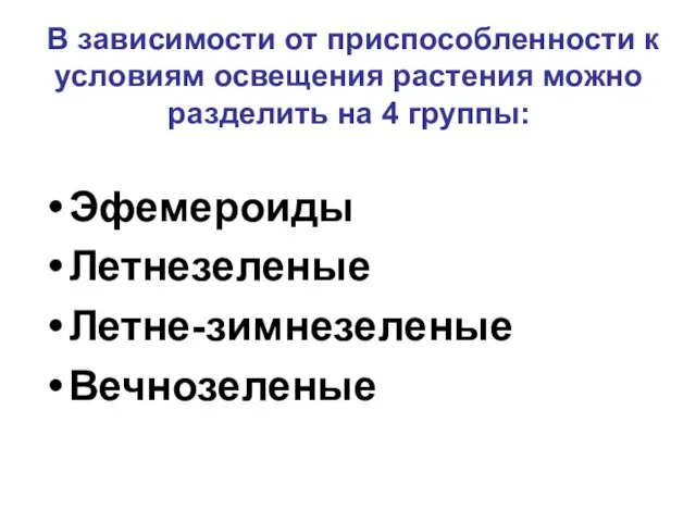 В зависимости от приспособленности к условиям освещения растения можно разделить на 4