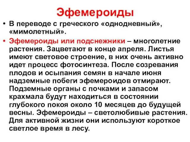 Эфемероиды В переводе с греческого «однодневный», «мимолетный». Эфемероиды или подснежники – многолетние