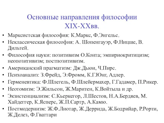 Основные направления философии XIX-XXвв. Марксистская философия: К.Маркс, Ф.Энгельс. Неклассическая философия: А. Шопенгауэр,