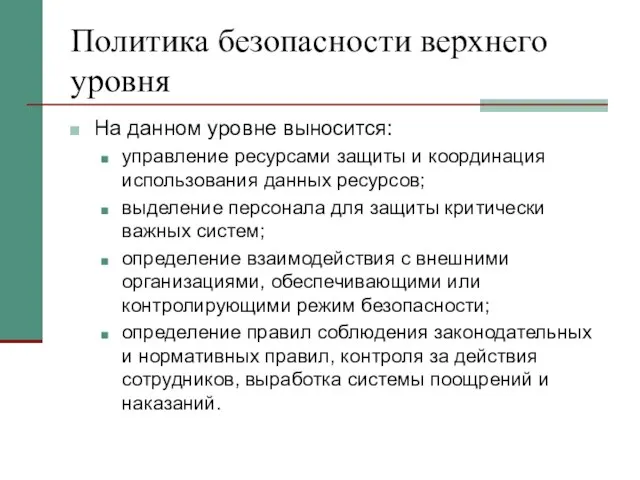 Политика безопасности верхнего уровня На данном уровне выносится: управление ресурсами защиты и