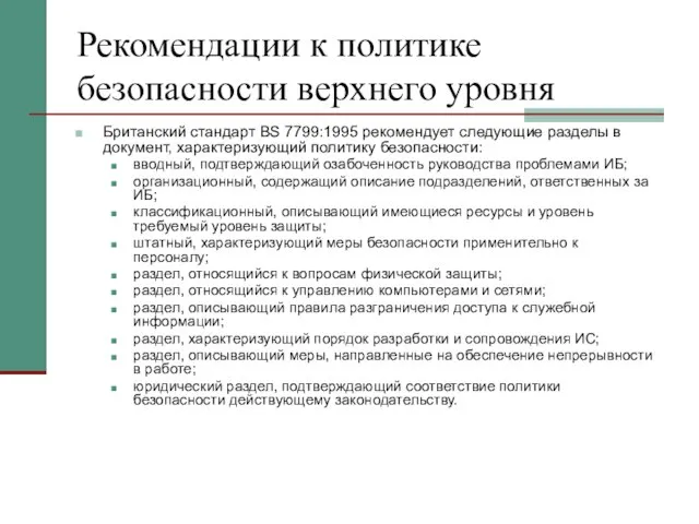 Рекомендации к политике безопасности верхнего уровня Британский стандарт BS 7799:1995 рекомендует следующие