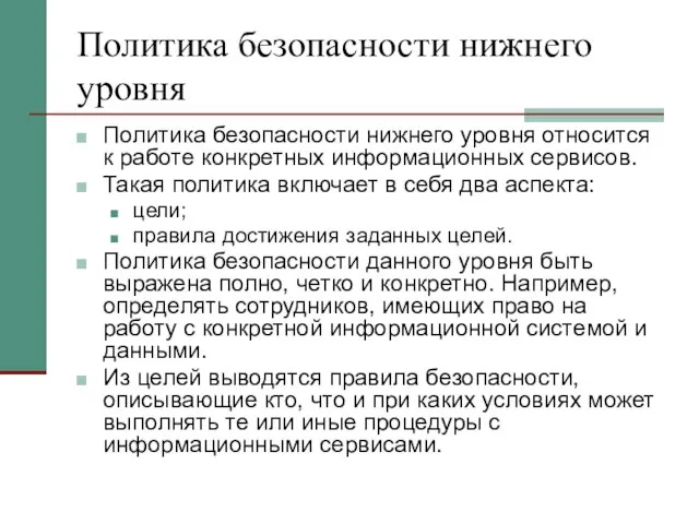 Политика безопасности нижнего уровня Политика безопасности нижнего уровня относится к работе конкретных