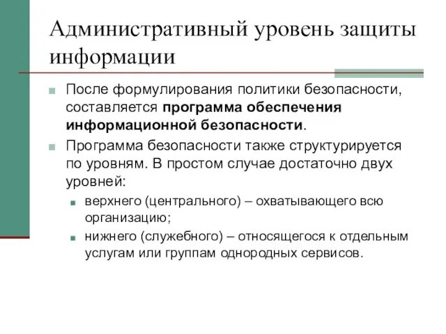 Административный уровень защиты информации После формулирования политики безопасности, составляется программа обеспечения информационной