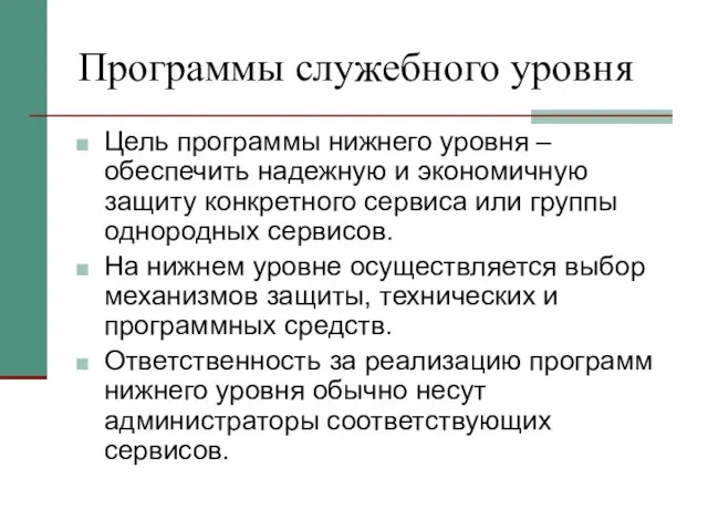 Программы служебного уровня Цель программы нижнего уровня – обеспечить надежную и экономичную