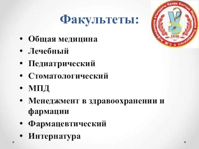 Факультеты: Общая медицина Лечебный Педиатрический Стоматологический МПД Менеджмент в здравоохранении и фармации Фармацевтический Интернатура