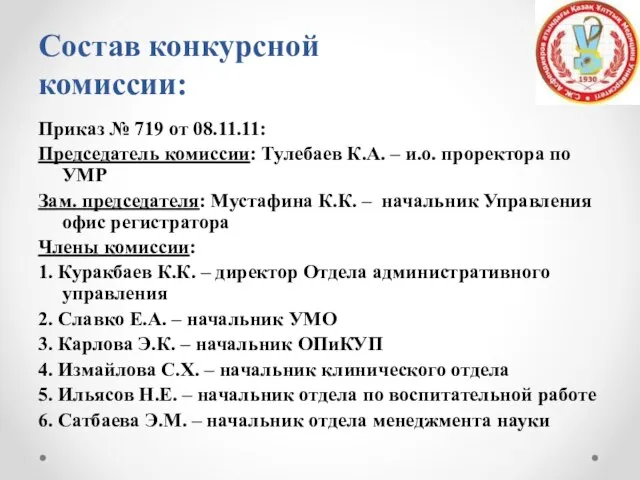 Состав конкурсной комиссии: Приказ № 719 от 08.11.11: Председатель комиссии: Тулебаев К.А.