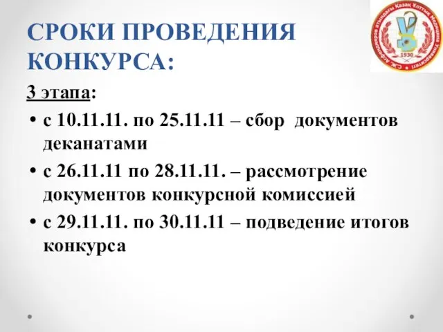 СРОКИ ПРОВЕДЕНИЯ КОНКУРСА: 3 этапа: с 10.11.11. по 25.11.11 – сбор документов