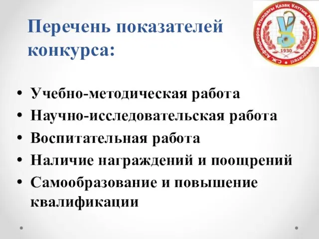 Перечень показателей конкурса: Учебно-методическая работа Научно-исследовательская работа Воспитательная работа Наличие награждений и