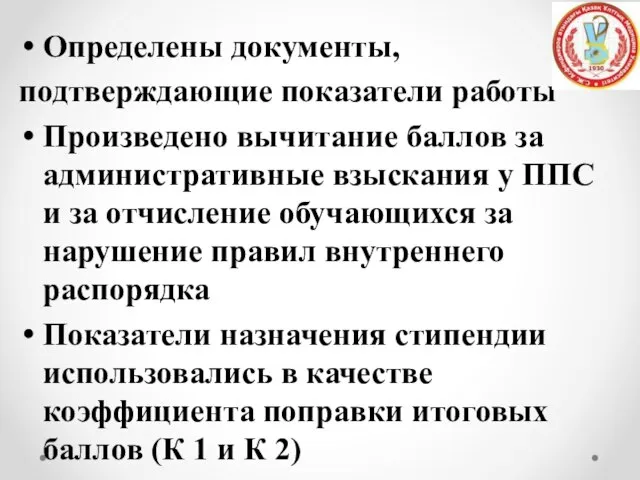 Определены документы, подтверждающие показатели работы Произведено вычитание баллов за административные взыскания у