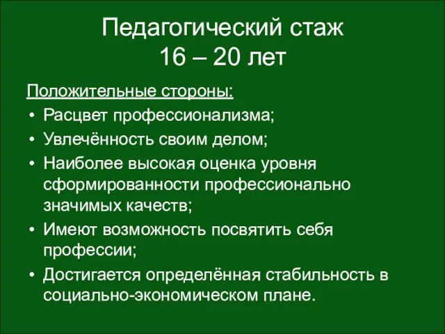 Педагогический стаж 16 – 20 лет Положительные стороны: Расцвет профессионализма; Увлечённость своим