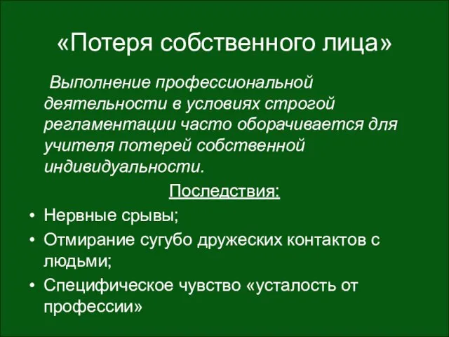 «Потеря собственного лица» Выполнение профессиональной деятельности в условиях строгой регламентации часто оборачивается