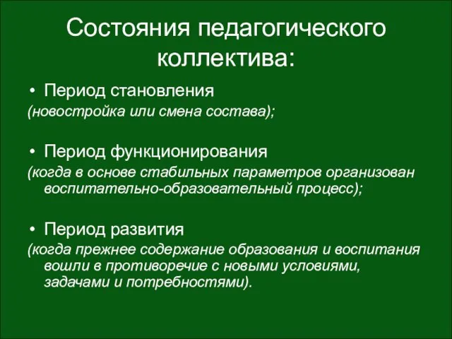 Состояния педагогического коллектива: Период становления (новостройка или смена состава); Период функционирования (когда