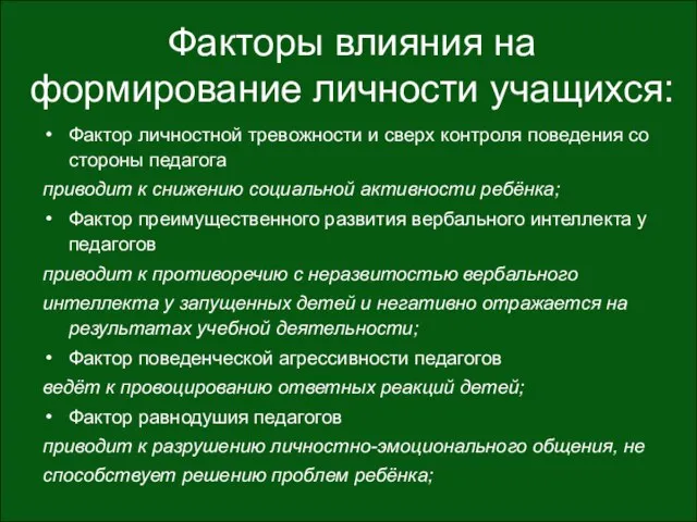 Факторы влияния на формирование личности учащихся: Фактор личностной тревожности и сверх контроля