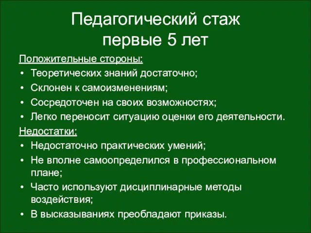 Педагогический стаж первые 5 лет Положительные стороны: Теоретических знаний достаточно; Склонен к