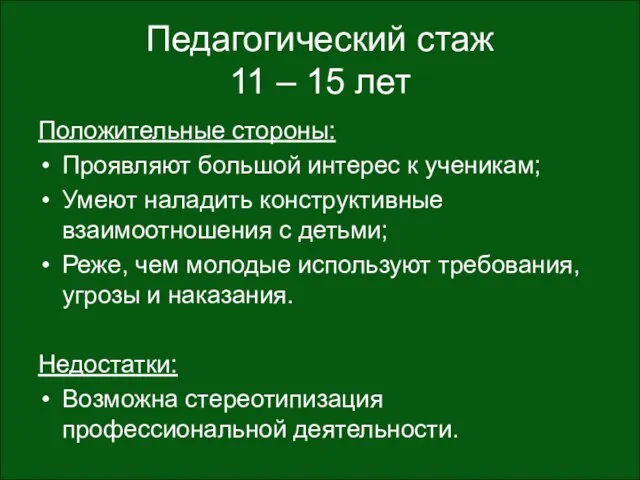 Педагогический стаж 11 – 15 лет Положительные стороны: Проявляют большой интерес к