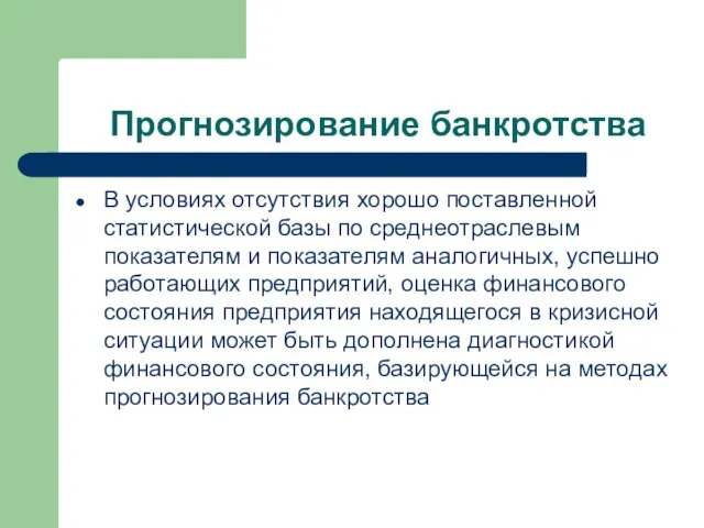 Прогнозирование банкротства В условиях отсутствия хорошо поставленной статистической базы по среднеотраслевым показателям