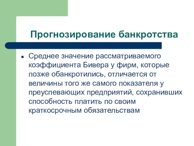 Прогнозирование банкротства Среднее значение рассматриваемого коэффициента Бивера у фирм, которые позже обанкротились,