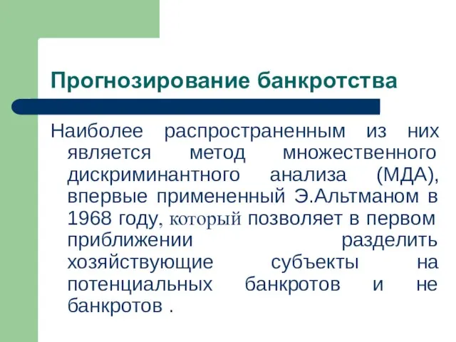 Прогнозирование банкротства Наиболее распространенным из них является метод множественного дискриминантного анализа (МДА),