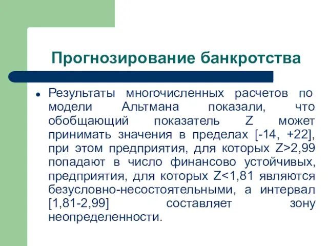 Прогнозирование банкротства Результаты многочисленных расчетов по модели Альтмана показали, что обобщающий показатель