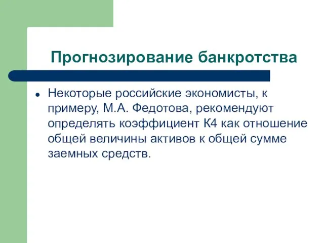 Прогнозирование банкротства Некоторые российские экономисты, к примеру, М.А. Федотова, рекомендуют определять коэффициент