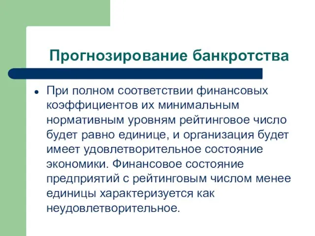 Прогнозирование банкротства При полном соответствии финансовых коэффициентов их минимальным нормативным уровням рейтинговое