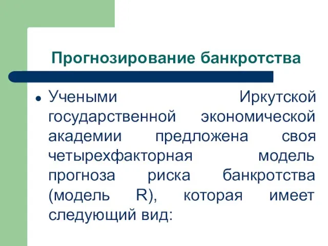 Прогнозирование банкротства Учеными Иркутской государственной экономической академии предложена своя четырехфакторная модель прогноза