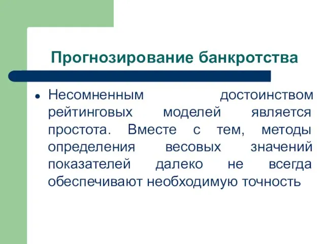 Прогнозирование банкротства Несомненным достоинством рейтинговых моделей является простота. Вместе с тем, методы