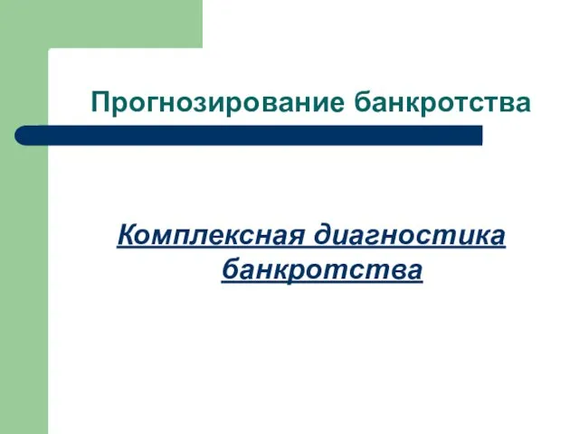 Прогнозирование банкротства Комплексная диагностика банкротства