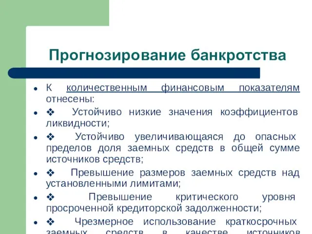 Прогнозирование банкротства К количественным финансовым показателям отнесены: ❖ Устойчиво низкие значения коэффициентов