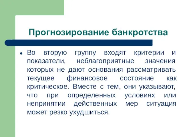 Прогнозирование банкротства Во вторую группу входят критерии и показатели, неблагоприятные значения которых