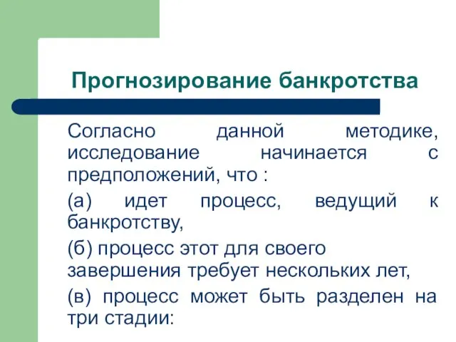 Прогнозирование банкротства Согласно данной методике, исследование начинается с предположений, что : (а)