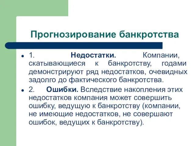 Прогнозирование банкротства 1. Недостатки. Компании, скатывающиеся к банкротству, годами демонстрируют ряд недостатков,