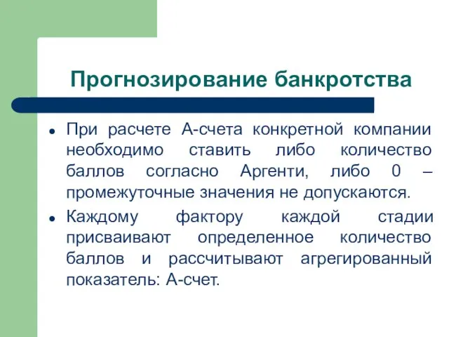 Прогнозирование банкротства При расчете А-счета конкретной компании необходимо ставить либо количество баллов