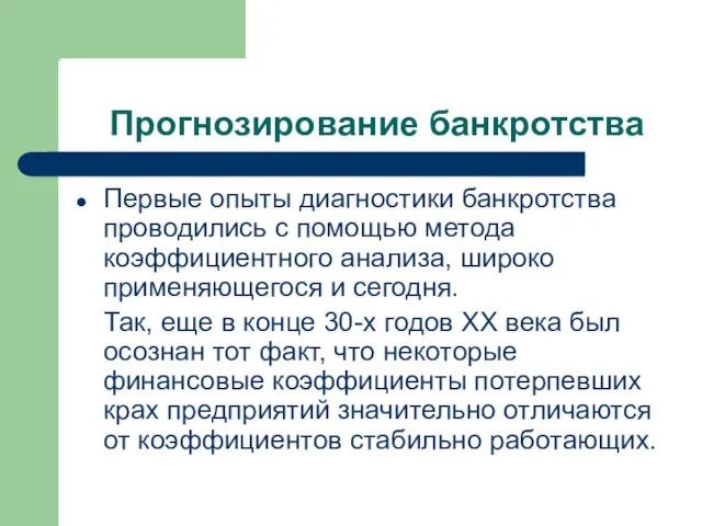 Прогнозирование банкротства Первые опыты диагностики банкротства проводились с помощью метода коэффициентного анализа,