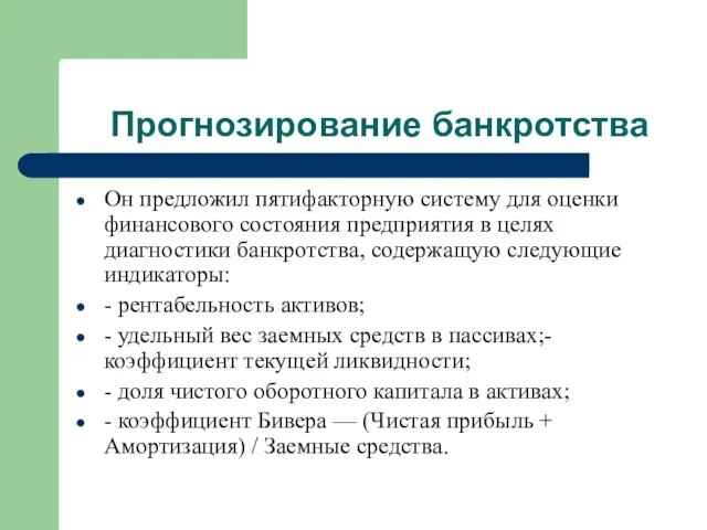 Прогнозирование банкротства Он предложил пятифакторную систему для оценки финансового состояния предприятия в