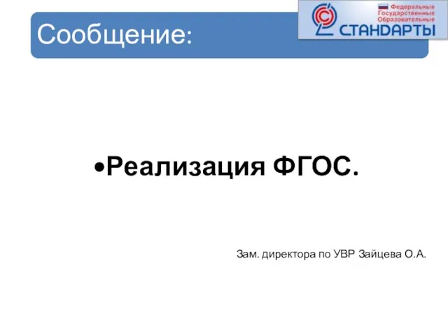 Сообщение: Реализация ФГОС. Стандарты второго поколения. Зам. директора по УВР Зайцева О.А.